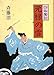 元禄の雪 (白狐魔記)