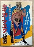 タイガーマスクの秘密―謎のプロレスラー (1981年) (ミニ・サラ)