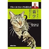 ブルース・フォーグル博士のわかりやすい「猫学」―猫をきちんと理解するための本