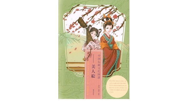 中国伝統文化図譜 美人絵 中国語 日本語の対訳 ピンイン付 中国画塗り絵 明理 劉 馨雲 梁 本 通販 Amazon