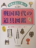 各地を訪ねて描いた 戦国時代の道具図鑑 調べ学習のヒントがいっぱい!