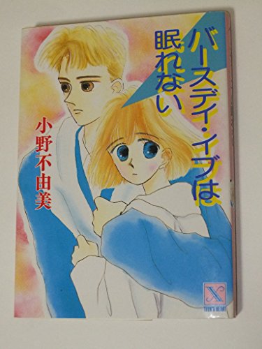 小野不由美:バースデイ・イブは眠れない (講談社X文庫―ティーンズハート)
