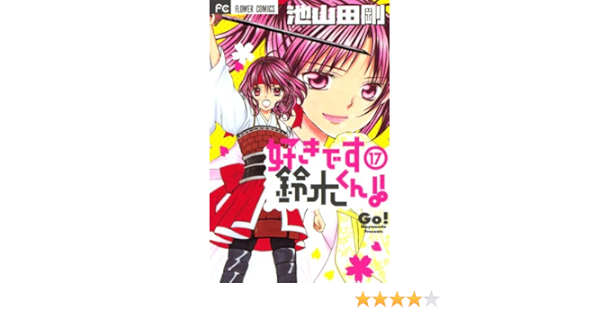 好きです鈴木くん １７ フラワーコミックス 池山田剛 少女マンガ Kindleストア Amazon