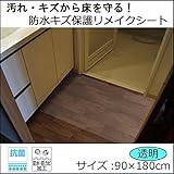 防水キズ保護 リメイクシート BKRT-90180 90×180cm 1畳用サイズ