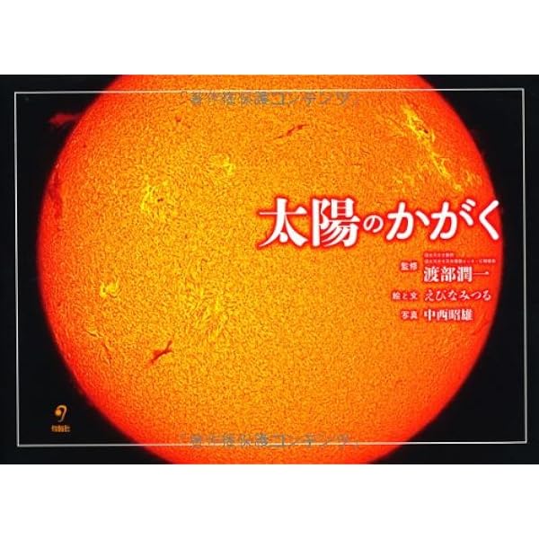 Amazon.co.jp: 太陽のかがく : えびな みつる(文と絵）, 渡部 潤一