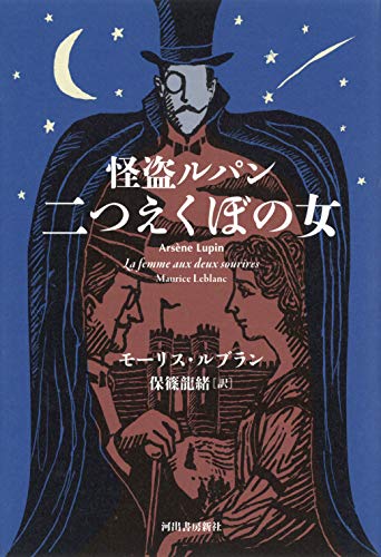 モーリス・ルブラン:怪盗ルパン 二つえくぼの女 (レトロ図書館)