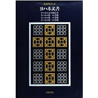 新約聖書〈1〉マルコによる福音書・マタイによる福音書 | 新訳