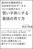 国内外の最新研究と成功率97%の実績でついに証明された!  賢い子どもにする最強の育て方
