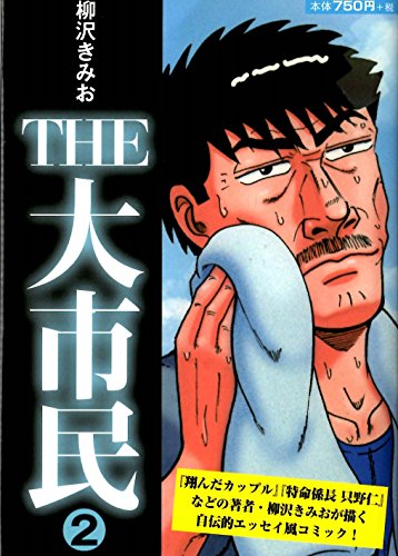 『THE大市民』2巻