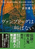 市川憂人:ヴァンプドッグは叫ばない (創元推理文庫)