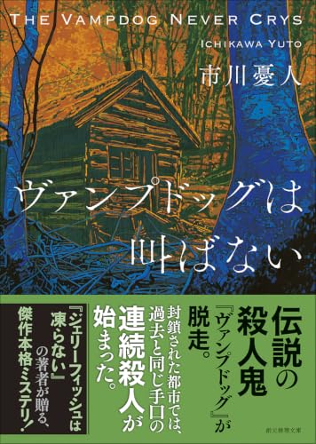 市川憂人:ヴァンプドッグは叫ばない (創元推理文庫)