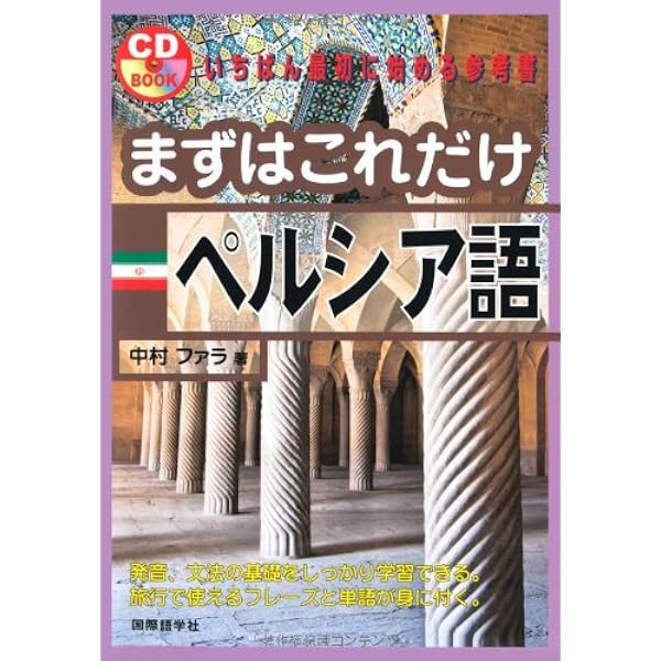 Amazon.co.jp: はじめてのイラン国語(ペルシャ語)書き方・読み方 新装