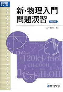大学入試必修物理 (上) ((駿台受験叢書)) | 坂間勇 |本 | 通販 | Amazon