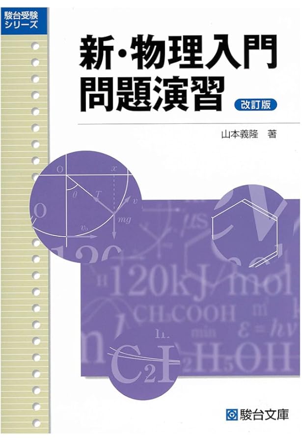 大学入試必修物理 (上) ((駿台受験叢書)) | 坂間勇 |本 | 通販 | Amazon