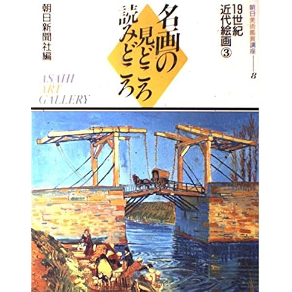 Amazon.co.jp: 朝日美術鑑賞講座 2: 名画の見どころ読みどころ : 朝日