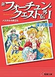 新フォーチュン・クエスト外伝I パステルの旅立ち (電撃文庫)