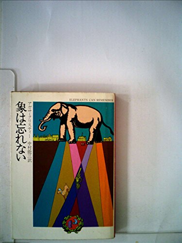 象は忘れない (1979年) (ハヤカワ・ミステリ文庫)