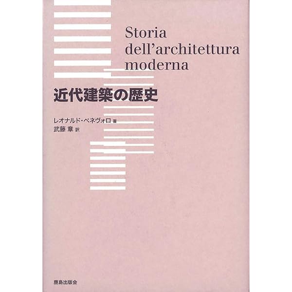 近代建築の歴史 1851-1945 | ケネス フランプトン, 二川 幸夫, 香山
