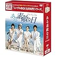 ある素敵な日 DVD-BOX<シンプルBOXシリーズ>