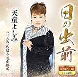 日の出前(DVD付)