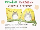 となりのトトロ【にこにこトトロ】バッグ２点セット【レッスンバック/サイズH30.5×W42×D7】＋【ナップサック/サイズH35×W35】（入園・入学キャラクター雑貨シリーズ！）