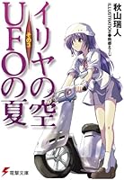 イリヤの空、UFOの夏 その3<イリヤの空、UFOの夏> (電撃文庫)