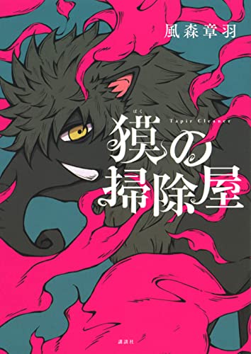 風森章羽:獏の掃除屋