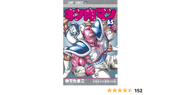 キン肉マン 65 ジャンプコミックス ゆでたまご 本 通販 Amazon