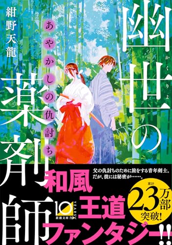 紺野天龍:あやかしの仇討ち　幽世の薬剤師