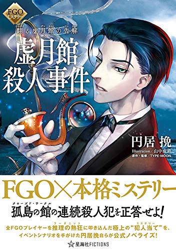 円居挽:FGOミステリー 翻る虚月館の告解 虚月館殺人事件 (星海社FICTIONS)