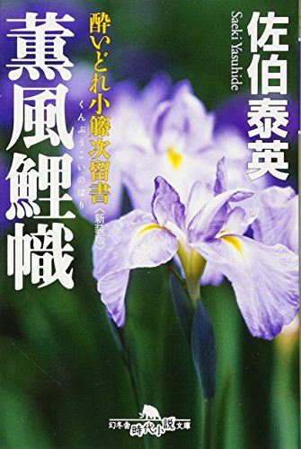 薫風鯉幟〈新装版〉―酔いどれ小籐次留書 (幻冬舎文庫)