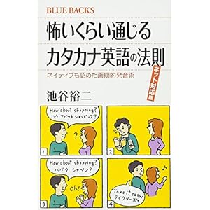 怖いくらい通じるカタカナ英語の法則 ネット対応版 ネイティブも認めた画期的発音術 (ブルーバックス) 怖いくらい通じるカタカナ英語の法則 ネット対応版 ネイティブも認めた画期的発音術 (ブルーバックス)
