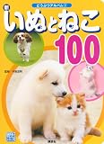 新いぬとねこ100 (講談社のアルバムシリーズ どうぶつアルバム 2)
