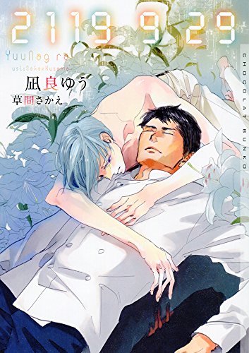 凪良ゆう:2119 9 29 (ショコラ文庫)