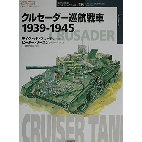 ティーガーI重戦車1942‐1945 (オスプレイ・ミリタリー・シリーズ―世界