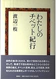 わたしのチベット紀行