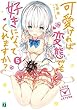 可愛ければ変態でも好きになってくれますか? ライトノベル 1-5巻セット