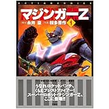 マジンガーZ アクションコミックス 1~最新巻(アクションコミックス) [マーケットプレイス コミックセット]