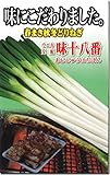 ネギ種子・味十八番ねぎ（5ml）