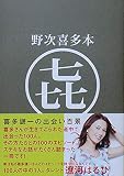 野次喜多本: 喜多謙一の出会い百景