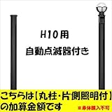 新日軽　ディズニー門扉　オプション　H10用　（片側）自動点滅器付き照明付き丸柱に変更・加算金額　【柱単体の購入は不可】　 ブラック