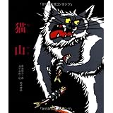 猫山 (創作絵本38)