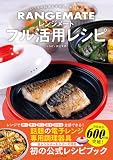 いつもの料理を手早く、おいしく　レンジメート フル活用レシピ
