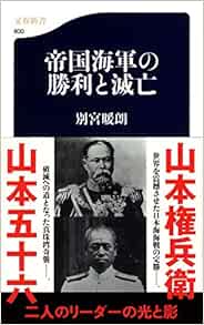 自伝的日本海軍始末記 帝国海軍の内に秘められたる栄光と悲劇の事情 1971年 本 通販 Amazon