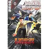 大久保町は燃えているか (ハヤカワ文庫 JA タ 9-4)