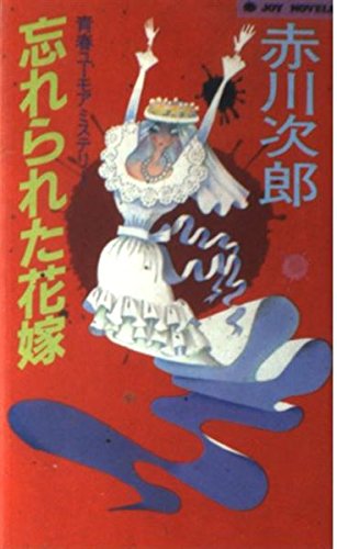 赤川次郎:忘れられた花嫁―青春ユーモアミステリー (ジョイ・ノベルス)