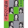 美空ひばり (朝日文庫)