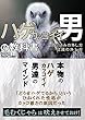 ハゲカッコイイ男の教科書: 「どうせハゲてるから」というひねくれた性格がカッコ悪さの原因だった。