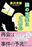 隣の芝生にご用心 (中公文庫, あ10-20)