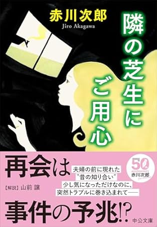 隣の芝生にご用心 (中公文庫, あ10-20)